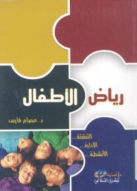 رياض الأطفال : التنشئة الإدارة الأنشطة
